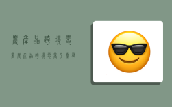 农产品跨境电商,农产品跨境电商平台有哪些