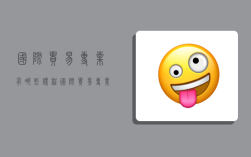 国际贸易专业有哪些课程,国际贸易专业有哪些课程内容