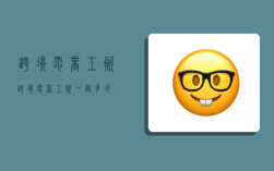 跨境电商工资,跨境电商工资一般多少