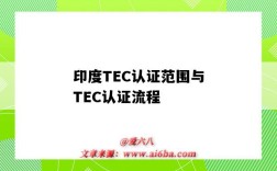 印度TEC认证范围与TEC认证流程（印度TEC认证）