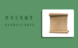 跨境亚马逊电商怎么做,跨境亚马逊电商怎么做推广
