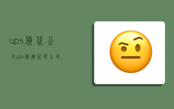ups货代公司,ups货运代理公司