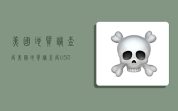 美国地质调查局,美国地质调查局(USGS)