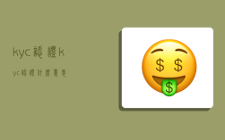kyc认证,kyc认证什么意思