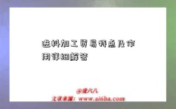 进料加工贸易特点及作用详细解答