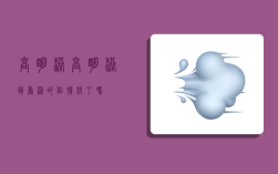 高明港,高明港到香港的船复航了吗