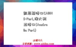 凯恩斯港口CAIRNS-Port,澳大利亚港口(Australia Port)