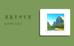 税种有哪些,税种有哪些及税率