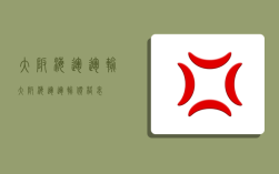 大阪海运运输,大阪海运运输价格表