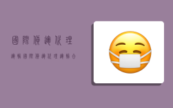 国际货运代理运输,国际货运代理运输合同印花税