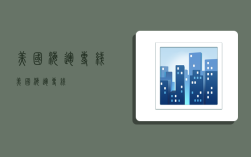 美国 海运专线,美国海运专线