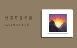 国际贸易术语2020通则,国际贸易术语2020通则表格