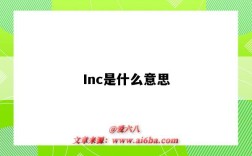 Inc是什么意思（inc是什么意思的缩写）