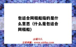 包运合同租船指的是什么意思（什么是包运合同租船)