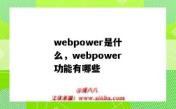 webpower是什么，webpower功能有哪些（webpower是做什么的）