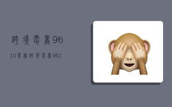 跨境电商9610业务,跨境电商 9610