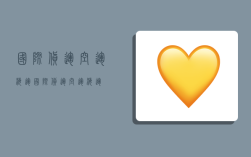 国际货运,空运,海运,国际货运空运海运