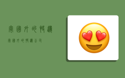 寄国外的快递,寄国外的快递公司