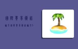 国际贸易术语论文,国际贸易术语论文3000字