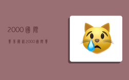 2000国际贸易术语,2000国际贸易术语通则