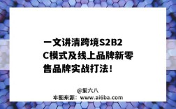 一文讲清跨境S2B2C模式及线上品牌新零售品牌实战打法！（什么叫s2b2c的新零售方式）