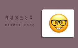 跨境第三方支付市场,跨境第三方支付市场占有率