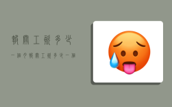 报关工资多少一个月,报关工资多少一个月合适