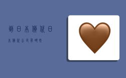 到日本货代,日本货代公司有哪些