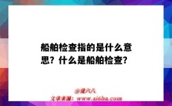 船舶检查指的是什么意思？什么是船舶检查？
