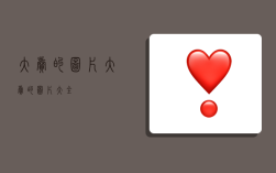 大卖的图片,大卖的图片大全