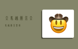 亚马逊简介,亚马逊简介概括