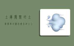 土库曼斯坦,土库曼斯坦为什么不加入上合组织