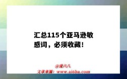 汇总115个亚马逊敏感词，必须收藏！（亚马逊 敏感词）