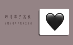 跨境电子商务分类,跨境电子商务主要品类