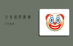 丹麦国际海运,丹麦 海运