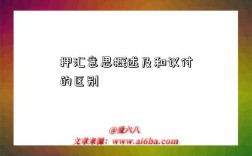 押汇意思概述及和议付的区别