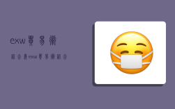 exw贸易术语含义,exw贸易术语含义及意义