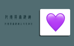 阿德莫尔海运,阿德莫尔海运公司是个什么公司