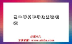 出口报关申报及查验流程