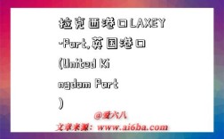 拉克西港口LAXEY-Port,英国港口(United Kingdom Port)