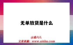无单放货是什么（无单放货是什么意思）