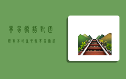 贸易术语对国际贸易的重要性,贸易术语对国际贸易的重要性有哪些