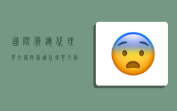 国际货运代理英文,国际货运代理英文缩写