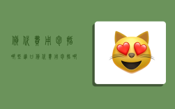 货代费用包括哪些,进口货代费用包括哪些