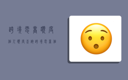 跨境电商额度个人额度查询,跨境电商 个人额度查询