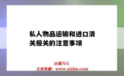 私人物品运输和进口清关报关的注意事项（私人物品进口清关流程）
