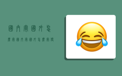 国内寄国外怎么寄,国内寄国外怎么寄便宜