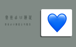 常州出口货代,常州出口货代公司排名