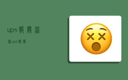 ups报关流程,ups 报关