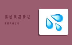 德国空派货代,德国空运公司